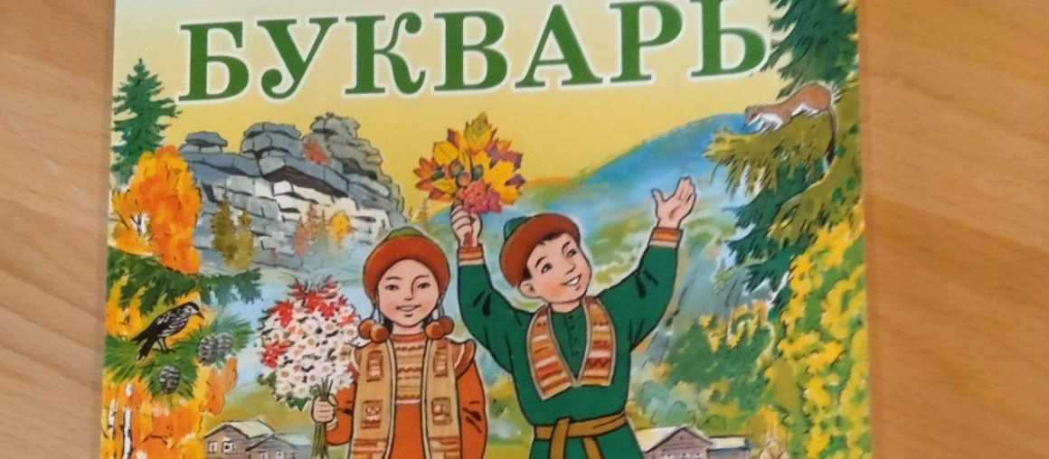 В Кузбассе издали первый  федеральный учебник шорского языка «Шор тили»