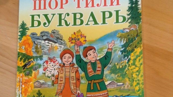 В Кузбассе издали первый  федеральный учебник шорского языка «Шор тили»